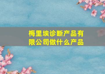 梅里埃诊断产品有限公司做什么产品