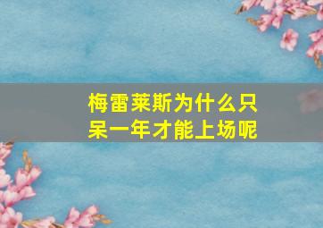 梅雷莱斯为什么只呆一年才能上场呢