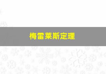 梅雷莱斯定理