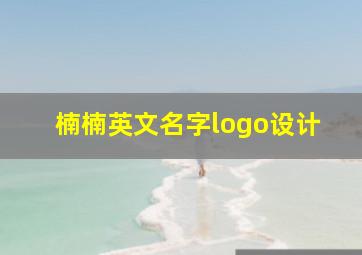 楠楠英文名字logo设计