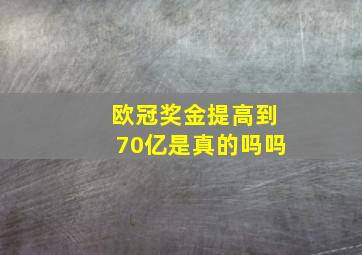 欧冠奖金提高到70亿是真的吗吗