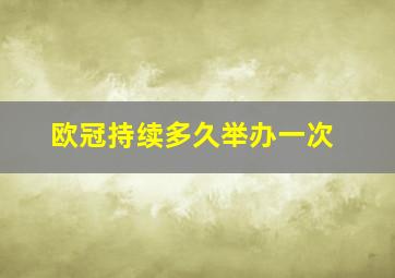 欧冠持续多久举办一次