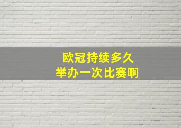 欧冠持续多久举办一次比赛啊