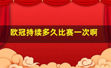 欧冠持续多久比赛一次啊