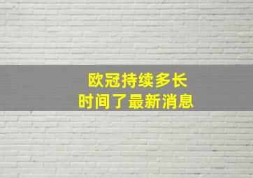 欧冠持续多长时间了最新消息