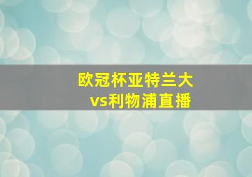 欧冠杯亚特兰大vs利物浦直播