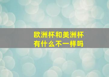 欧洲杯和美洲杯有什么不一样吗