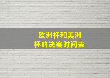 欧洲杯和美洲杯的决赛时间表