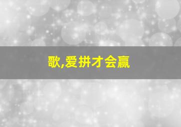 歌,爱拼才会赢