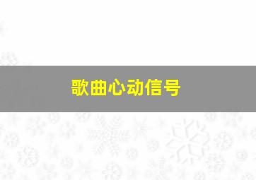 歌曲心动信号