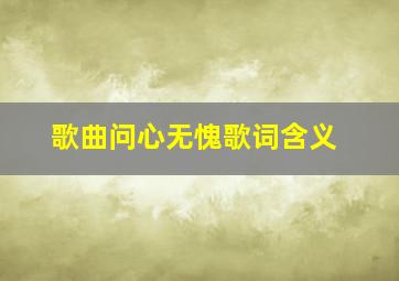 歌曲问心无愧歌词含义