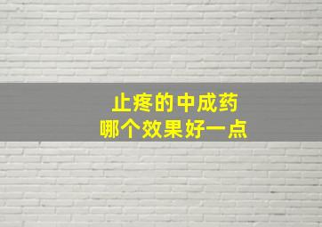 止疼的中成药哪个效果好一点