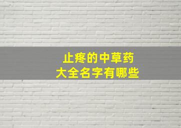 止疼的中草药大全名字有哪些