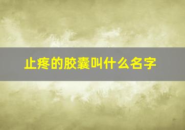 止疼的胶囊叫什么名字