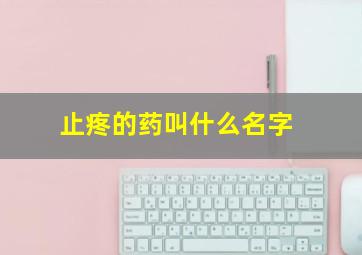 止疼的药叫什么名字