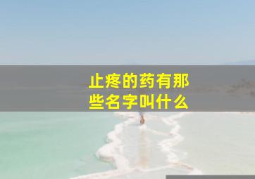 止疼的药有那些名字叫什么