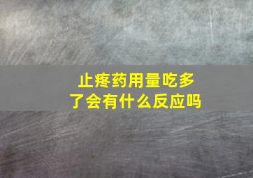 止疼药用量吃多了会有什么反应吗