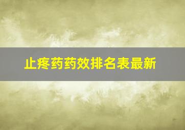 止疼药药效排名表最新