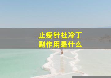 止疼针杜冷丁副作用是什么