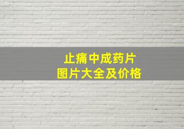 止痛中成药片图片大全及价格