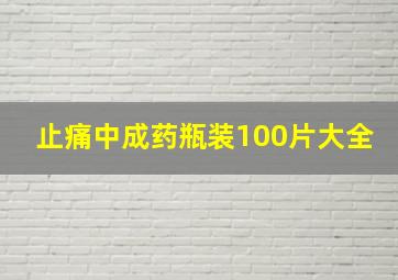 止痛中成药瓶装100片大全