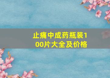 止痛中成药瓶装100片大全及价格