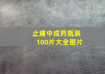 止痛中成药瓶装100片大全图片