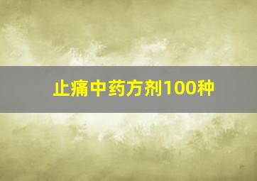 止痛中药方剂100种