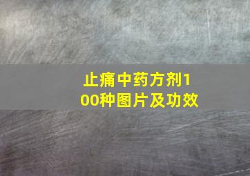 止痛中药方剂100种图片及功效