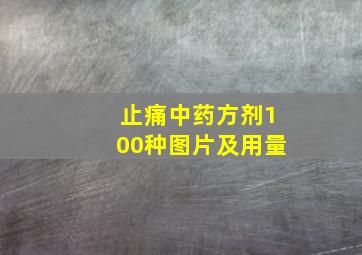 止痛中药方剂100种图片及用量