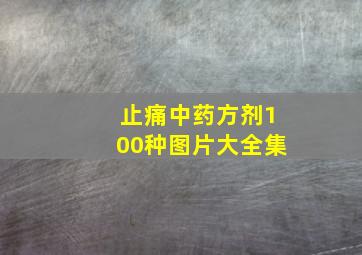 止痛中药方剂100种图片大全集