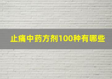 止痛中药方剂100种有哪些