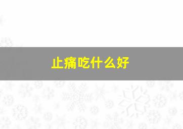 止痛吃什么好