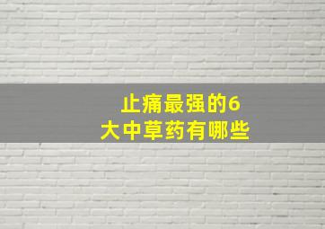 止痛最强的6大中草药有哪些