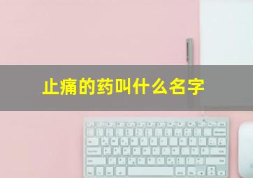 止痛的药叫什么名字