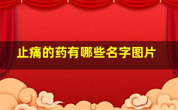 止痛的药有哪些名字图片