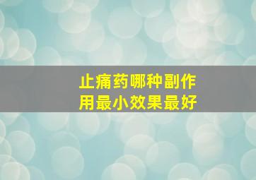 止痛药哪种副作用最小效果最好