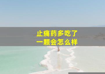 止痛药多吃了一颗会怎么样