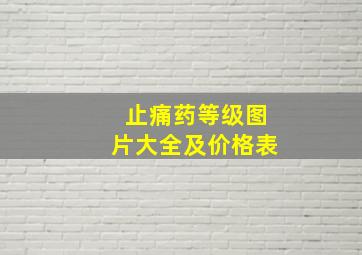 止痛药等级图片大全及价格表