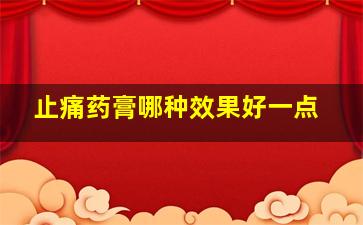 止痛药膏哪种效果好一点