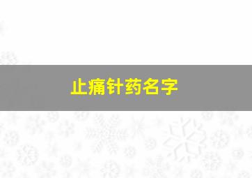 止痛针药名字