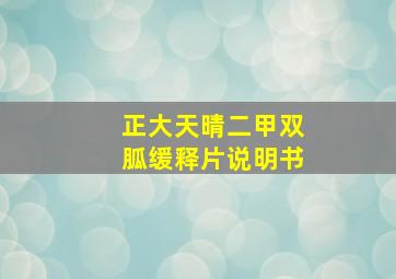 正大天晴二甲双胍缓释片说明书