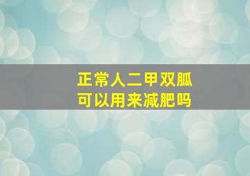 正常人二甲双胍可以用来减肥吗