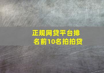 正规网贷平台排名前10名拍拍贷