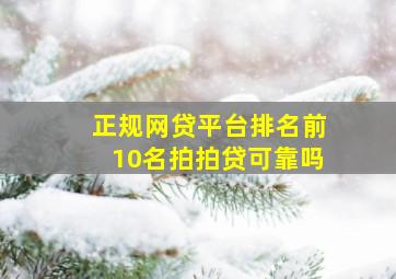 正规网贷平台排名前10名拍拍贷可靠吗