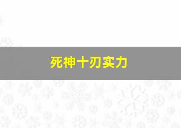 死神十刃实力