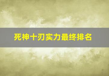 死神十刃实力最终排名