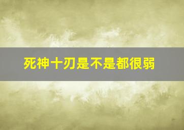 死神十刃是不是都很弱