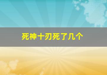 死神十刃死了几个