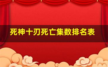 死神十刃死亡集数排名表